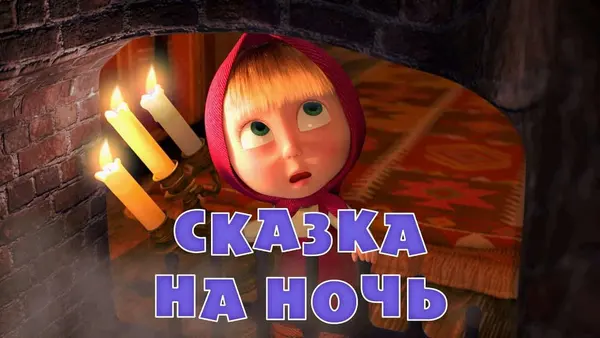 Máša a medvěd: Pohádka na noc