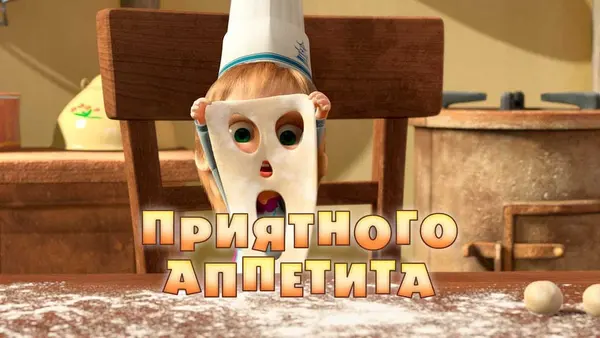 Máša a medvěd - Dobrou chuť