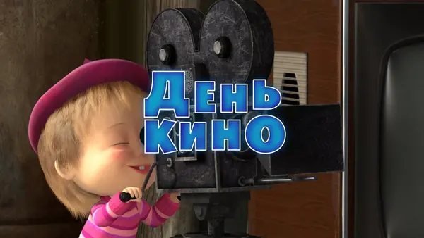 Máša a medvěd: Film