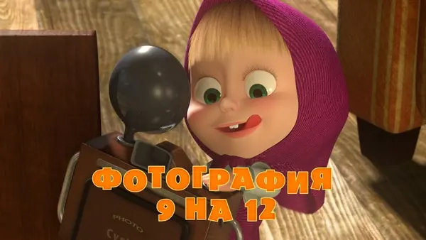 Máša a medvěd: Fotografka