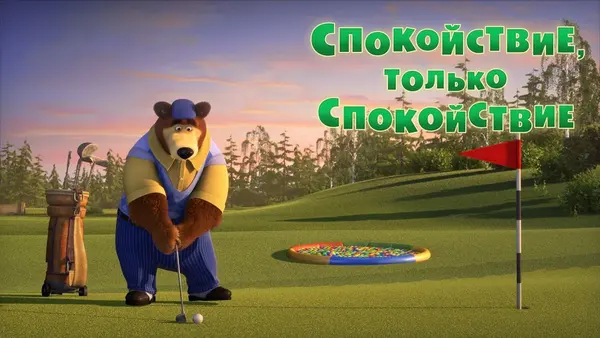 Máša a medvěd: Golf