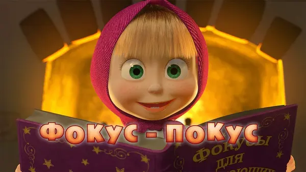 Máša a medvěd: Hokus pokus