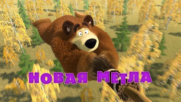 Máša a medvěd: Létající metla