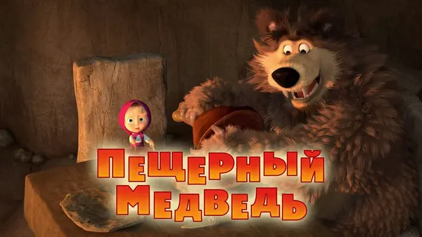 Máša a medvěd: Medvědí jeskyně