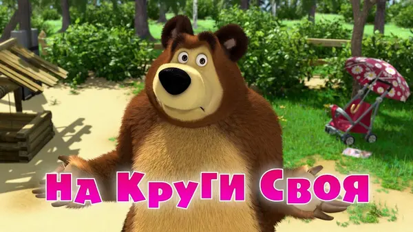 Máša a medvěd: Návrat