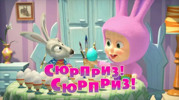 Máša a medvěd: Překvapení! Překvapení!