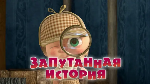 Máša a medvěd: Sherlock Holmes