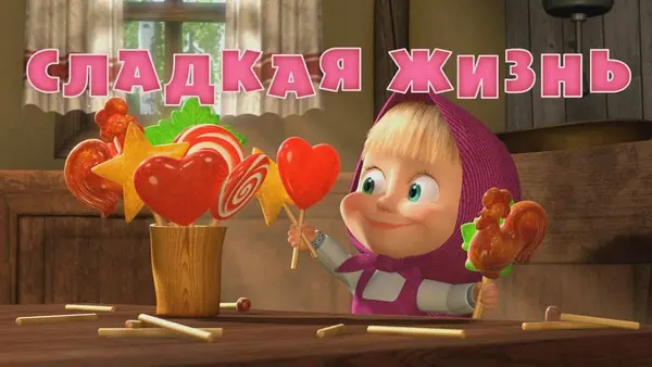 Máša a medvěd: Sladký život