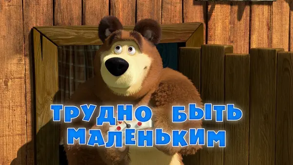 Máša a medvěd: Vzpomínky