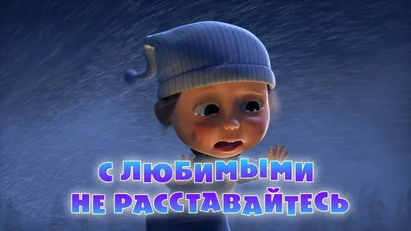 Máša a medvěd: Staré hračky