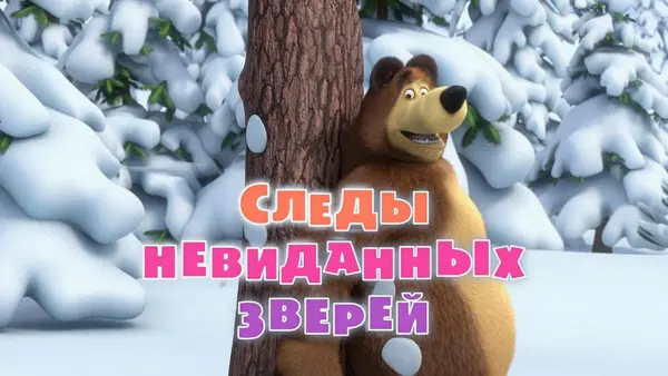 Máša a medvěd: Stopy