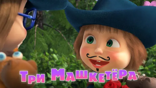 Máša a medvěd: Tři mušketýři