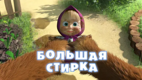 Máša a medvěd: Velké praní