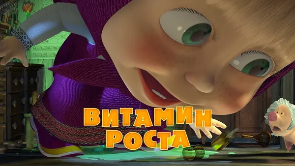 Máša a medvěd - Vitamín pro růst