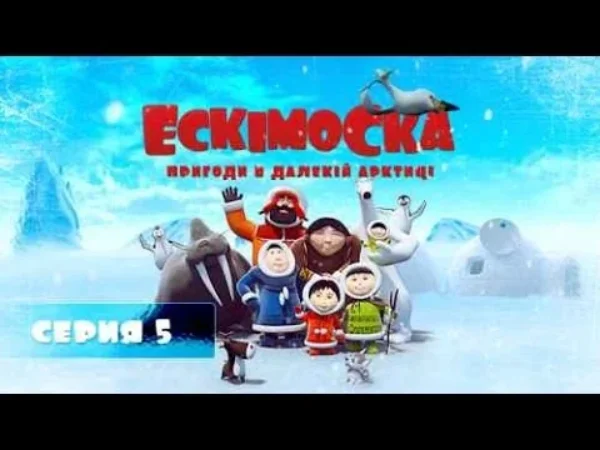 Eskymačka